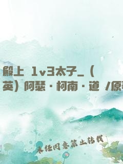 殿上歡1v3太子